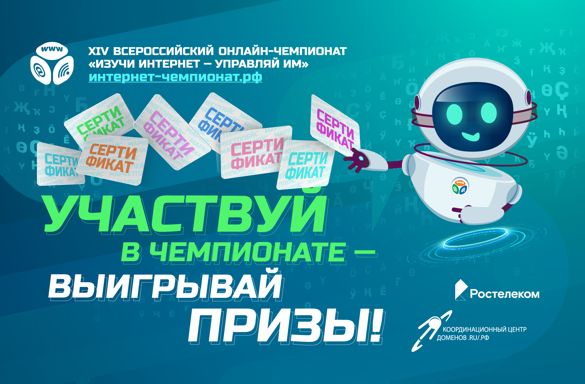 Поймай волну призов Чемпионата «Изучи интернет»!