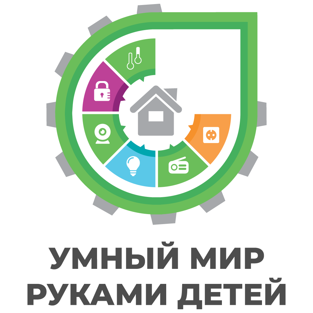 «Умный мир руками детей»: летняя конференция для школьников «Умный мир руками детей»: летняя конференция для школьников