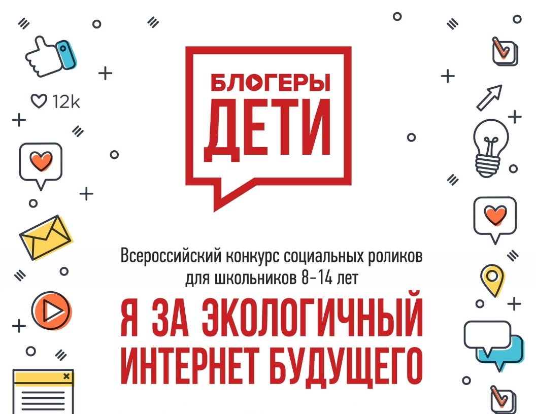 Конкурс роликов об экологичном интернете Конкурс роликов об экологичном интернете