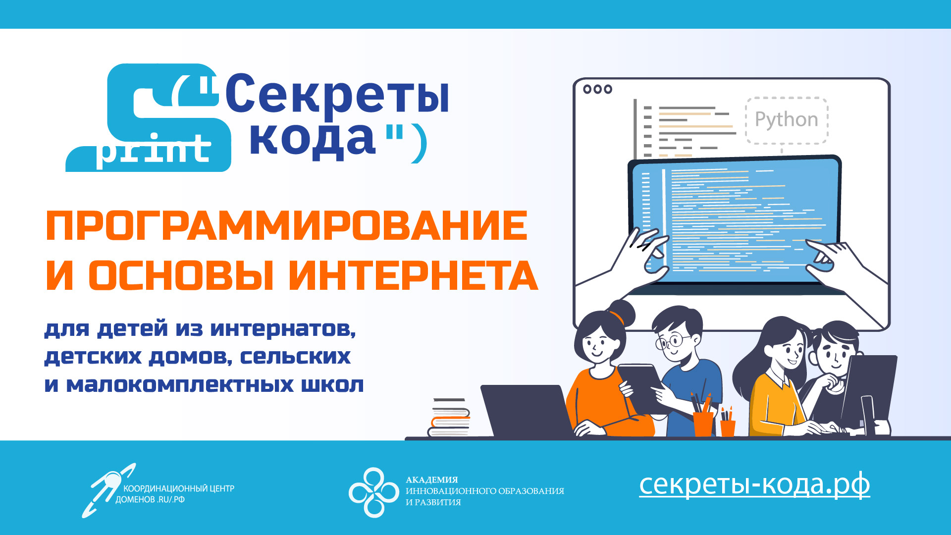 Секреты кода: программа для интернатов, детских домов и сельских школ Секреты кода: программа для интернатов, детских домов и сельских школ