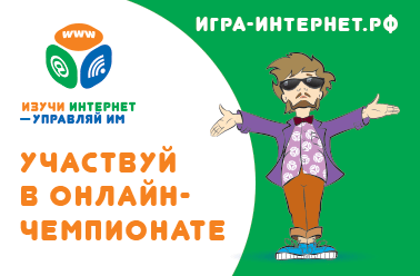 СТАРТОВАЛ VII ВСЕРОССИЙСКИЙ ОНЛАЙН-ЧЕМПИОНАТ «ИЗУЧИ ИНТЕРНЕТ – УПРАВЛЯЙ ИМ» СТАРТОВАЛ VII ВСЕРОССИЙСКИЙ ОНЛАЙН-ЧЕМПИОНАТ «ИЗУЧИ ИНТЕРНЕТ – УПРАВЛЯЙ ИМ»