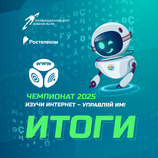Поздравляем победителей онлайн-чемпионата «Изучи интернет» 2025 