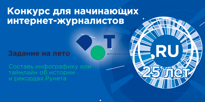 Конкурс журналистов: 25 лет .RU  Конкурс журналистов: 25 лет .RU