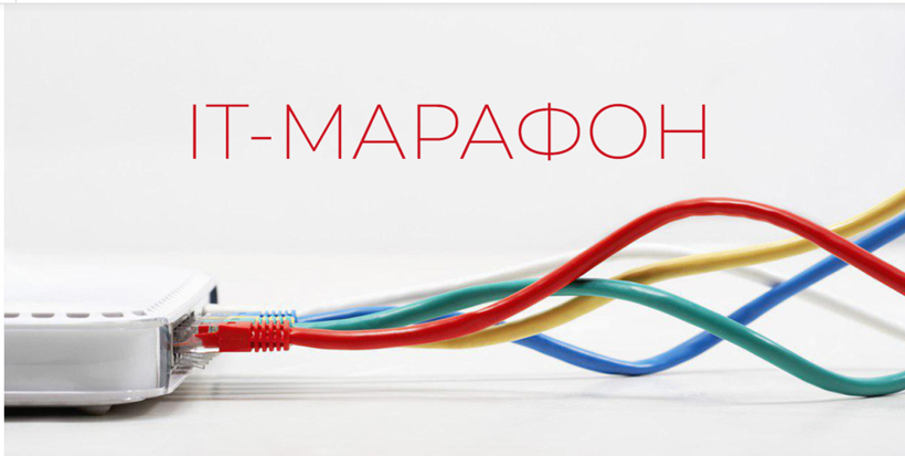 Стартовал тренировочный этап IT-марафона 2018/19 Стартовал тренировочный этап IT-марафона 2018/19
