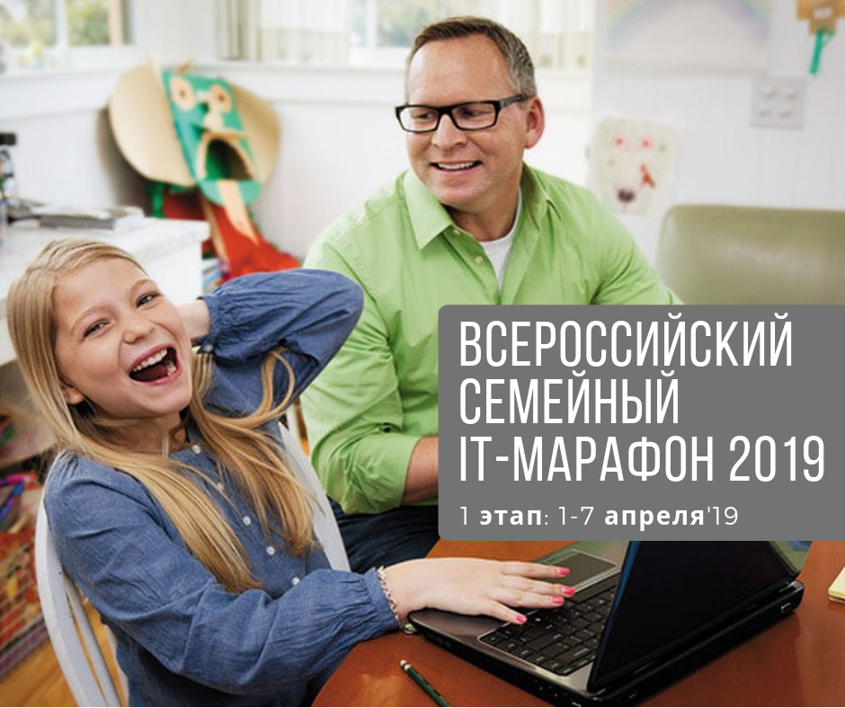 Семейный IT-марафон: завершается регистрация на 1 турнир Семейный IT-марафон: завершается регистрация на 1 турнир