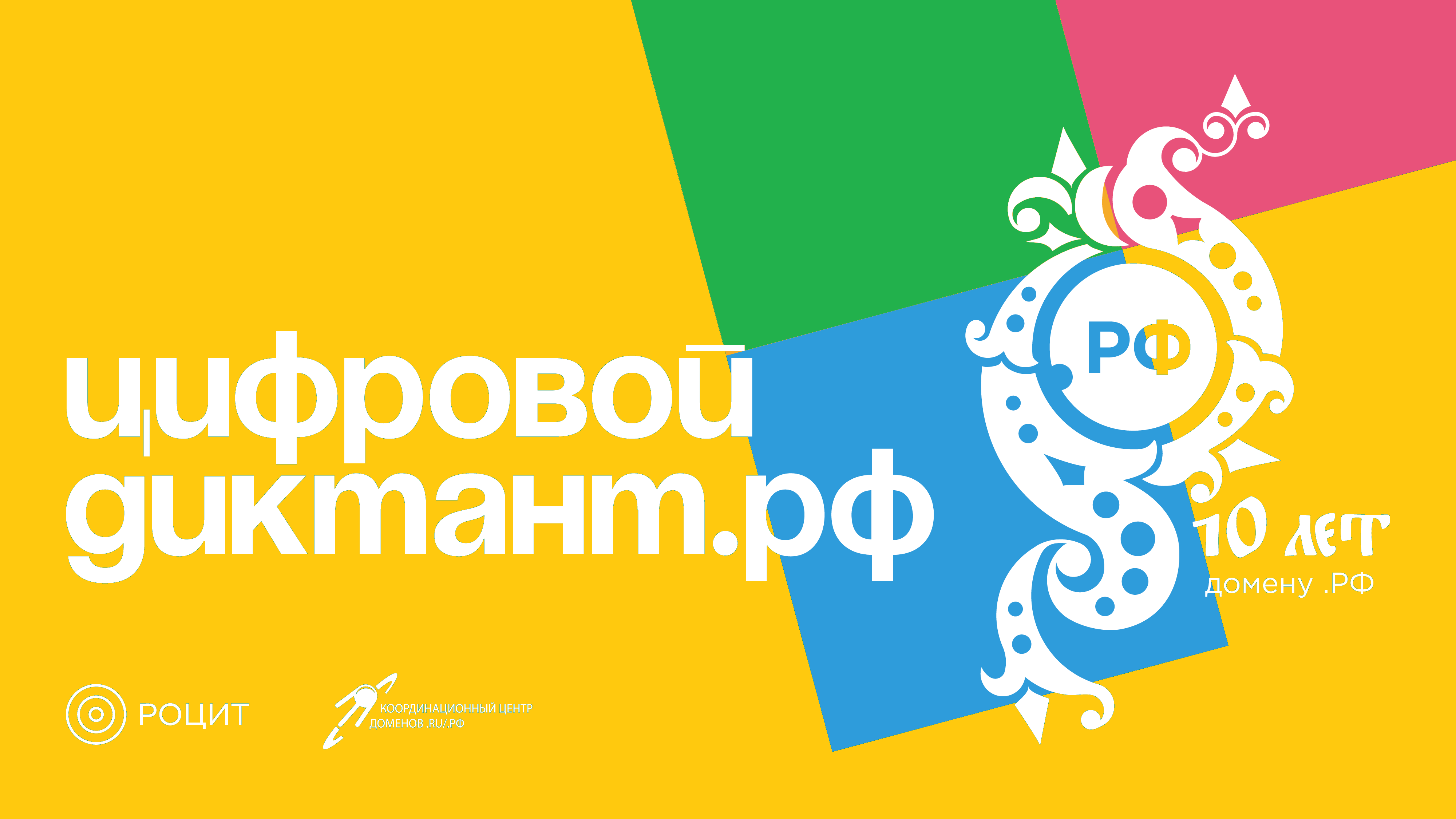 Цифровой диктант о русскоязычном интернете: итог Цифровой диктант о русскоязычном интернете: итог