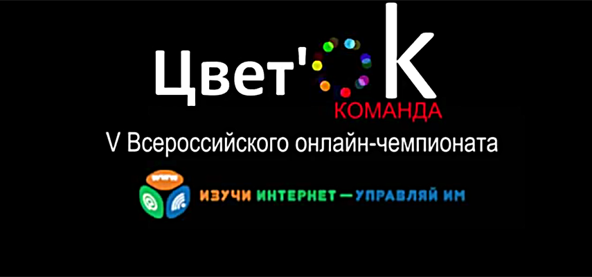 Команда ЦветОК к чемпионату готова! Команда ЦветОК к чемпионату готова!