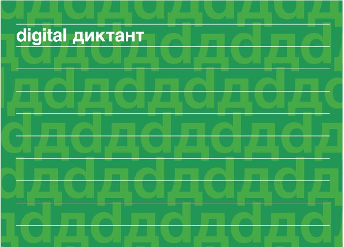 В России впервые пройдет Digital Диктант В России впервые пройдет Digital Диктант