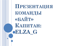 Команда Байт Команда Байт