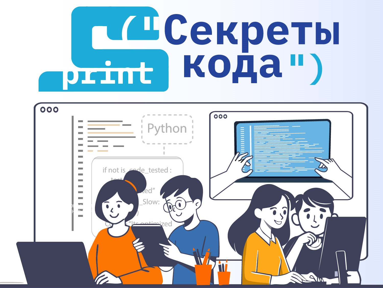 «Секреты кода 2»: пишем будущее