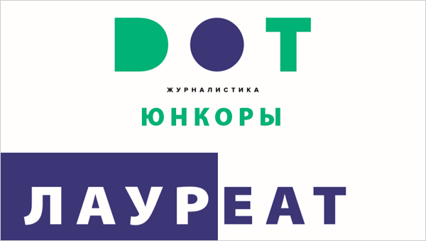 Подведены итоги конкурса «DOT-журналистика. Юнкоры» Подведены итоги конкурса «DOT-журналистика. Юнкоры»