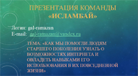Команда Исламбай Команда Исламбай